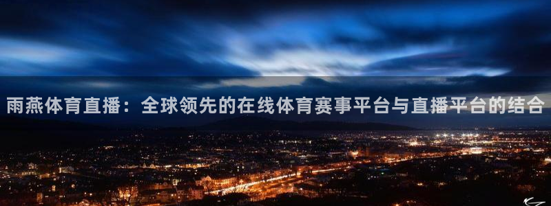 山猫足球体育赛事直播：雨燕体育直播：全球领先的在线体育赛事平台与直播平台的结合