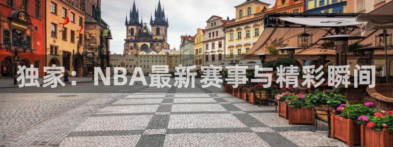 山猫体育免费直播亚冠：独家：NBA最新赛事与精彩瞬间