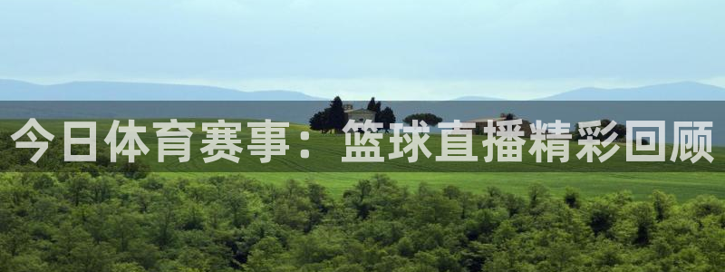 山猫体育nba视频直播：今日体育赛事：篮球直播精彩回顾